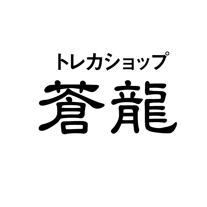 豊橋市の“トレカショップ蒼龍”は人気のトレーディングカード、店舗になかなかない中古プライズを多数ご用意しております。